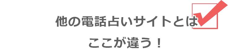 他の電話占いサイトとはココが違う!