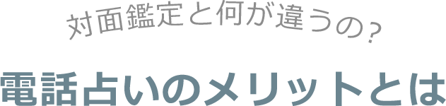 電話占いのメリット