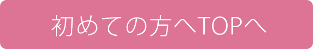 初めての方へトップへ戻る