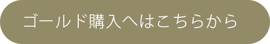 ゴールド購入へ