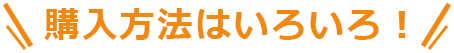 購入方法