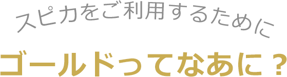 ゴールドってなあに？