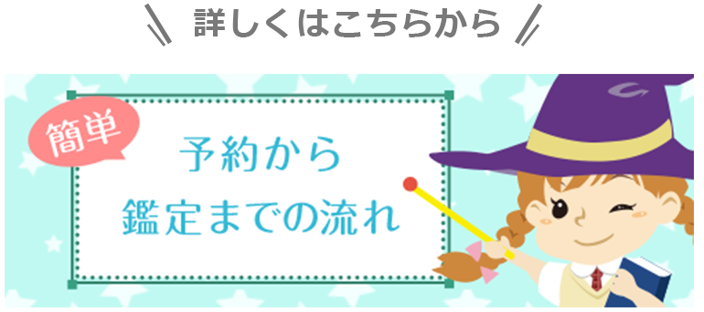 予約から鑑定まで