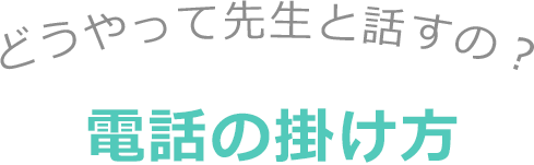 電話の掛け方