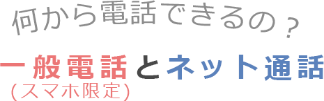 一般電話とネット通話