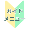 メニューボタン