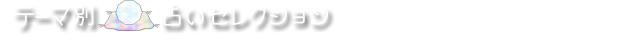 テーマ別占いセレクションロゴ