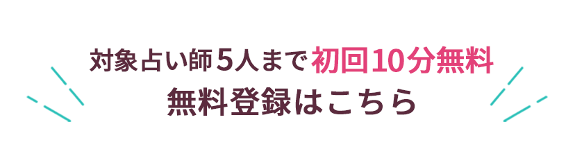対象占い師5人まで初回10分無料