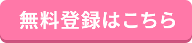 無料登録はこちらのボタン