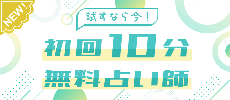 幸せ電話占いスピカ【初回10分間電話占い無料】｜ 知る見る